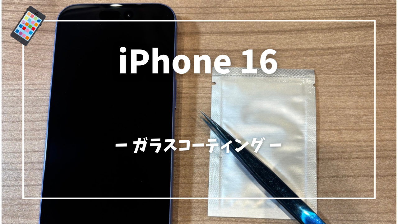 iPhoneのガラスコーティングはスマホ修理工房アミュプラザくまもと店へ！！